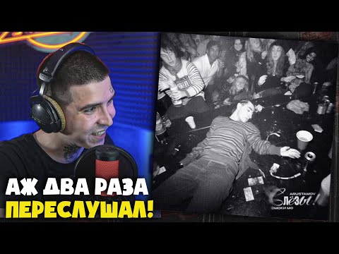 Видео: ARUSTAMOV, СМОКИ МО — СЛЁЗЫ! | Реакция и разбор от RapNews