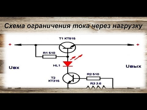 Видео: Как ограничить ток через нагрузку?