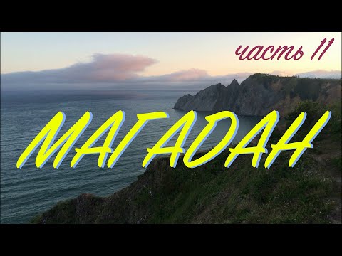 Видео: Мотопутешествие в Магадан - часть 11 | Trip to Magadan - episode 11