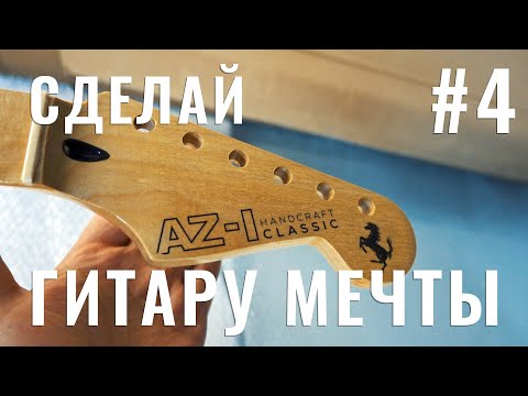 Видео: Сделай гитару мечты #4 - Процесс пошёл