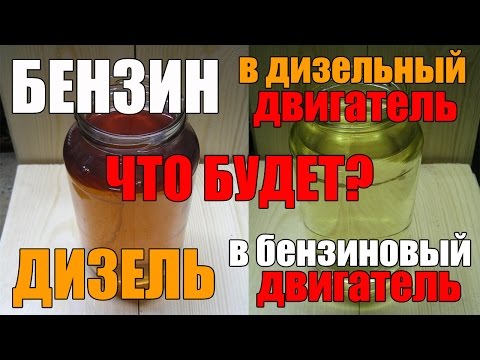 Видео: Что будет если залить бензин в дизельный двигатель или наоборот - дизель в бензиновый?