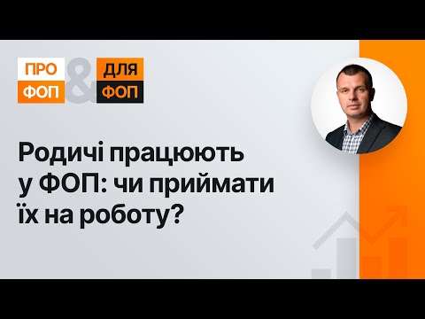 Видео: Родичі працюють у ФОП: приймати на роботу? (№6, 22.09.20) | Родственники у ФЛП: принимать ли их?