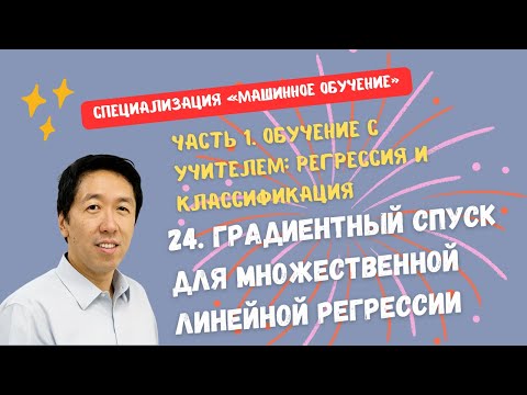 Видео: [Перевод] 24. Градиентный спуск для множественной линейной регрессии