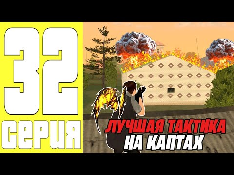 Видео: ПУТЬ ДО ТОП 1 ФАМЫ #32 - ЛУЧШАЯ ТАКТИКА на КАПТАХ БЛЕК РАША / BLACK RUSSIA