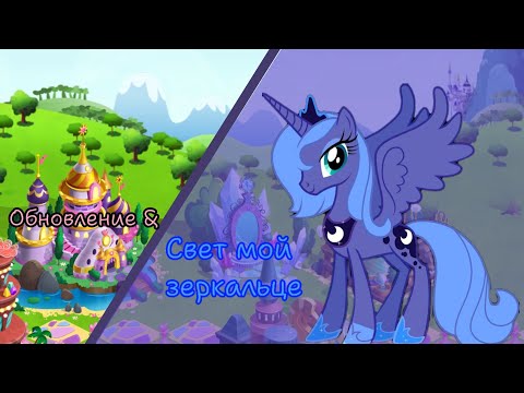 Видео: Обновление & Акция "Свет мой зеркальце" в игре My little pony: magic princess