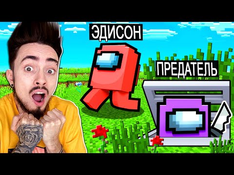 Видео: МОЙ ЛУЧШИЙ ДРУГ ПРЕДАТЕЛЬ В AMONG US МАЙНКРАФТ!