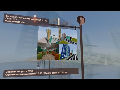 Видео: СБОРНИК ВЫПУСКОВ №13 | СТРОИТЕЛЬСТВА В MINECRAFT 1.7.10 | НАЧАЛО ОСЕНИ 2025 ГОДА