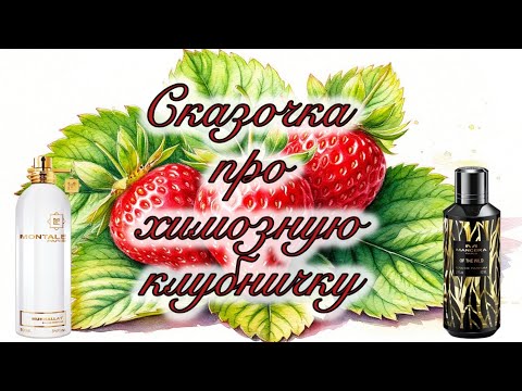 Видео: Сказочка про химозную клубничку, или Две клубники от папы и дочки. 