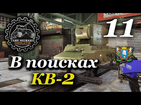 Видео: TANK MECHANIC SIMULATOR ► В поисках КВ-2 | Часть 11