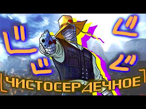 Видео: ЧИСТОСЕРДЕЧНОЕ (Fallout New Vegas: Honest Hearts)