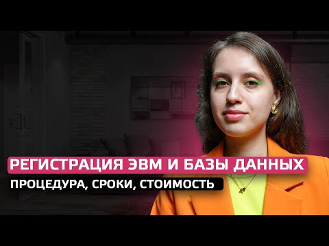 Видео: Регистрация ПРОГРАММЫ ЭВМ и базы данных: процедура, сроки, стоимость