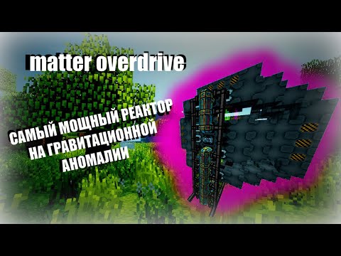 Видео: Matter overdrive | Самый мощный реактор на гравитационной аномалии