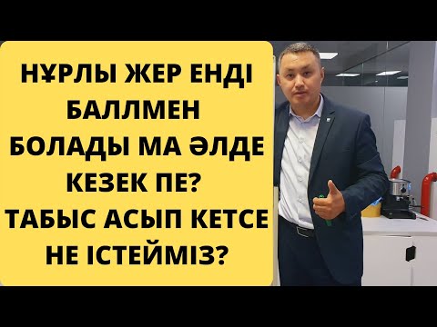 Видео: 52 сабақ. Нұрлы жер/Шаңырақ ресми өзгерістер