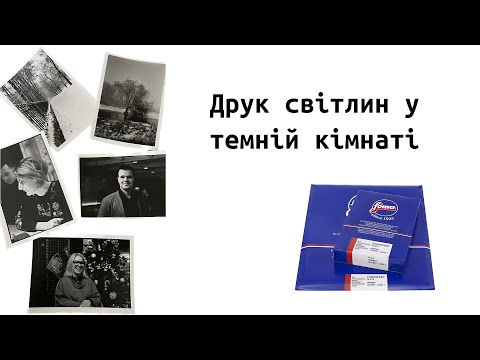 Видео: Друк світлин у темній кімнаті