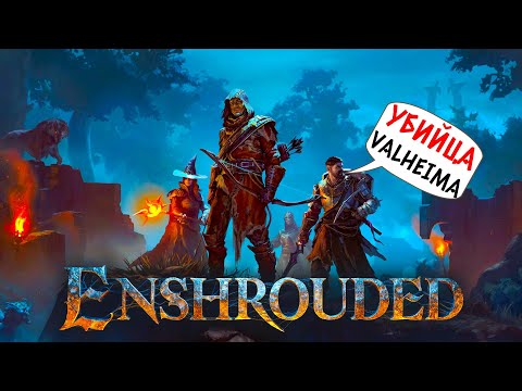 Видео: ENSHROUDED (COOP) - ШЕДЕВР ВЫШЕЛ! ЭТА ВЫЖИВАЛКА ТЕБЯ НЕ ОТПУСТИТ! (2К) #1