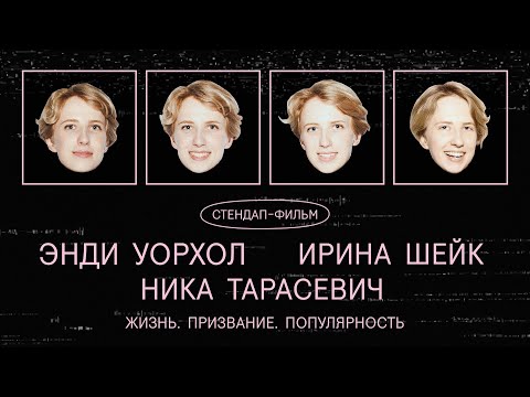 Видео: Стендап-фильм: "энди уорхол ирина шейк НИКА ТАРАСЕВИЧ"