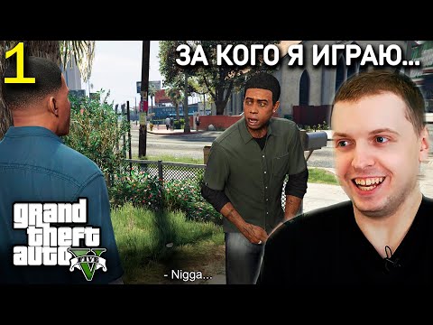 Видео: ПАПИЧ ВПЕРВЫЕ ИГРАЕТ В ГТА 5! 👨🏿‍🤝 Папич проходит GTA 5 (часть 1)