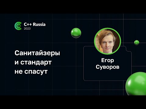 Видео: Егор Суворов — Санитайзеры и стандарт не спасут