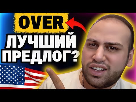 Видео: 50 крутых выражений с over которые ты не знал