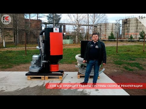 Видео: "СОВ 4/2".  Принцип работы системы сбора и рекуперации абразива