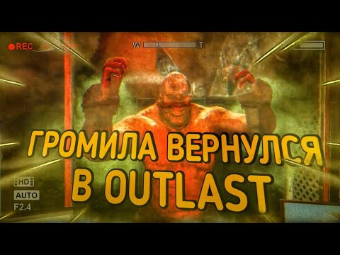 Видео: ТАК СИЛЬНО Я ЕЩЕ НЕ ПУГАЛСЯ! ГРОМИЛА ВЕРНУЛСЯ, ПРОХОЖДЕНИЕ  OUTLAST #3