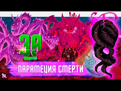 Видео: ДЬЯВОЛЬСКИЕ ФРУКТЫ ван пис | ПАРАМЕЦИЯ ВАН ПИС | сильнейшая парамеция ван-пис | анимэ ванпис