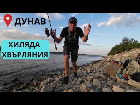 Видео: РИБАТА НА ХИЛЯДАТА ХВЪРЛЯНИЯ