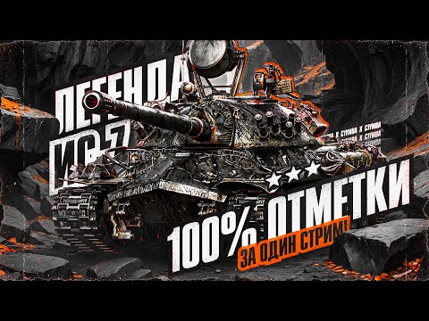 Видео: ИС-7 - 100% Отметки За Стрим! Легендарный Танк!