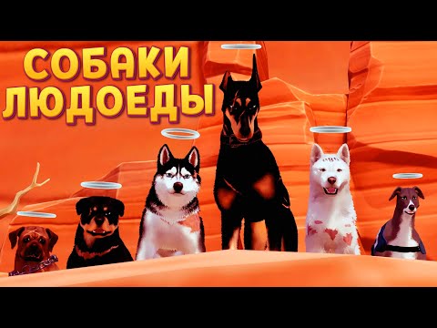 Видео: ЕСЛИ УВИДЕЛ ЭТИХ СОБАК - БЕГИ! ( My Little Puppy )
