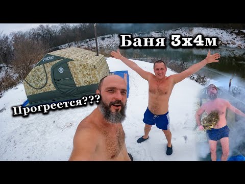 Видео: Прокачали палатку 3х4м! ОГРОМНАЯ ПЕРЕНОСНАЯ БАНЯ! Палатка Р-34
