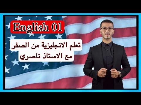 Видео: English 01: Изучайте английский с нуля с профессором Нассери