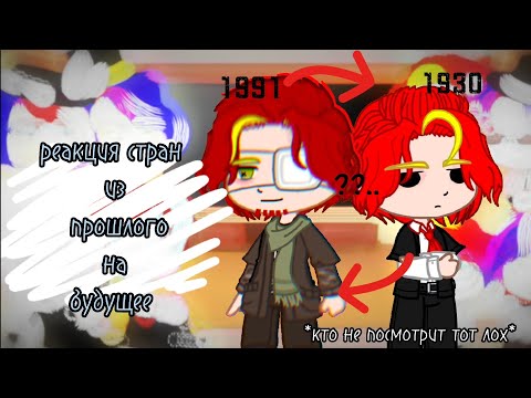 Видео: ~Реакция стран из прошлого на будущее~ 1930г. ~REACTIONS OF COUNTRIES FROM THE PAST TO THE FUTURE~