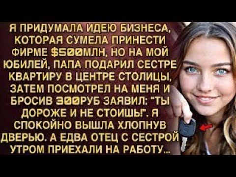 Видео: Я ПЛАКАЛ, ЧИТАЯ ЭТО! ПАПА НА ЮБИЛЕЙ: "300 РУБЛЕЙ, ДОРОЖЕ НЕ СТОИШЬ!" А УТРОМ НА РАБОТЕ ОБОМЛЕЛИ...