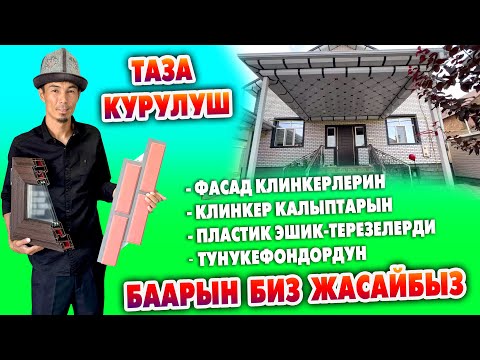 Видео: Үйдүн сыртына ѳтѳ ЖАРАШКАН Фасад КЛИНКЕР, ТУНУКЕФОН, Пластик ЭШИК-ТЕРЕЗЕ жасайбыз  ~ ТАЗА КУРУЛУШ