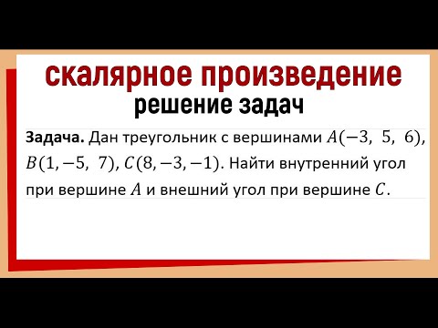 Видео: Найти  внешний угол при вершине C треугольника / Найти внутренний угол треугольника по координатам