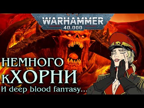 Видео: Кто такой Кхорн? (warhammer 40k кратко)