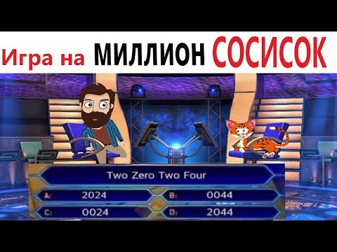 Видео: ПРИКОЛЫ! ИГРА НА МИЛЛИОН СОСИСОК - МЕМЫ!!! Смешные видео от – Доми шоу!
