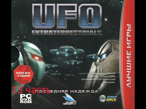 Видео: UFO Extraterrestrials последняя надежда прохождение 13 часть