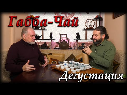 Видео: Дегустация габа-чая и беседа о нём
