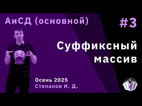 Видео: Алгоритмы и структуры данных 3. Суффиксный массив