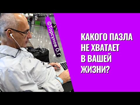 Видео: Какого пазла не хватает в вашей жизни?