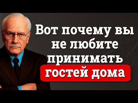 Видео: Я не люблю гостей – Карл Юнг раскрывает, что это говорит о вашей душе