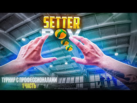 Видео: ИГРАЮ С ВОЛЕЙБОЛИСТАМИ ИЗ СУПЕРЛИГИ | ВОЛЕЙБОЛ ОТ ПЕРВОГО ЛИЦА | SETTER POV | ЧАСТЬ 1