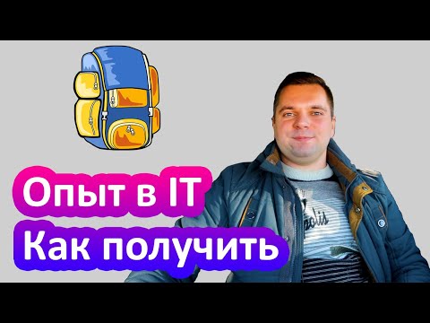 Видео: Как получить опыт в IT