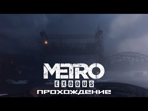 Видео: Metro Exodus - Прохождение. Часть 3 - Мост