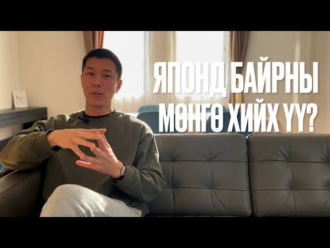Видео: Японд байрны мөнгө хийх үү?