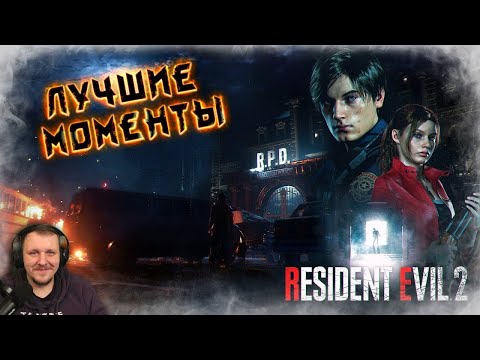 Видео: Resident Evil 2 Remake - Лучшие Моменты [Нарезка] | Реакция Бес