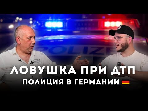 Видео: ДТП в Германии. Что делать при аварии? Полиция может вводить в заблуждение