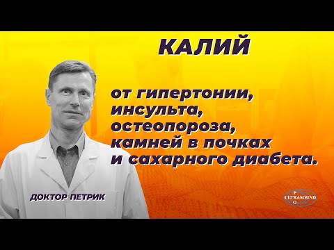 Видео: Калий от гипертонии, инсульта, остеопороза, камней в почках и диабета.