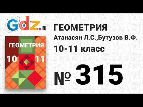 Видео: № 315 - Геометрия 10-11 класс Атанасян